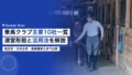 乗馬クラブ主要10社一覧|運営形態と活用法 20 horse riding club companies japan