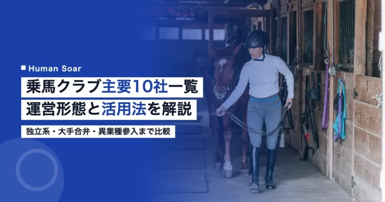 乗馬クラブ業界の主要10社一覧｜運営形態と企業活用法