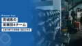 茨城県の実業団4チーム|企業が建てた体育館と協定の中身 22 ibaraki jitsugyodan v2