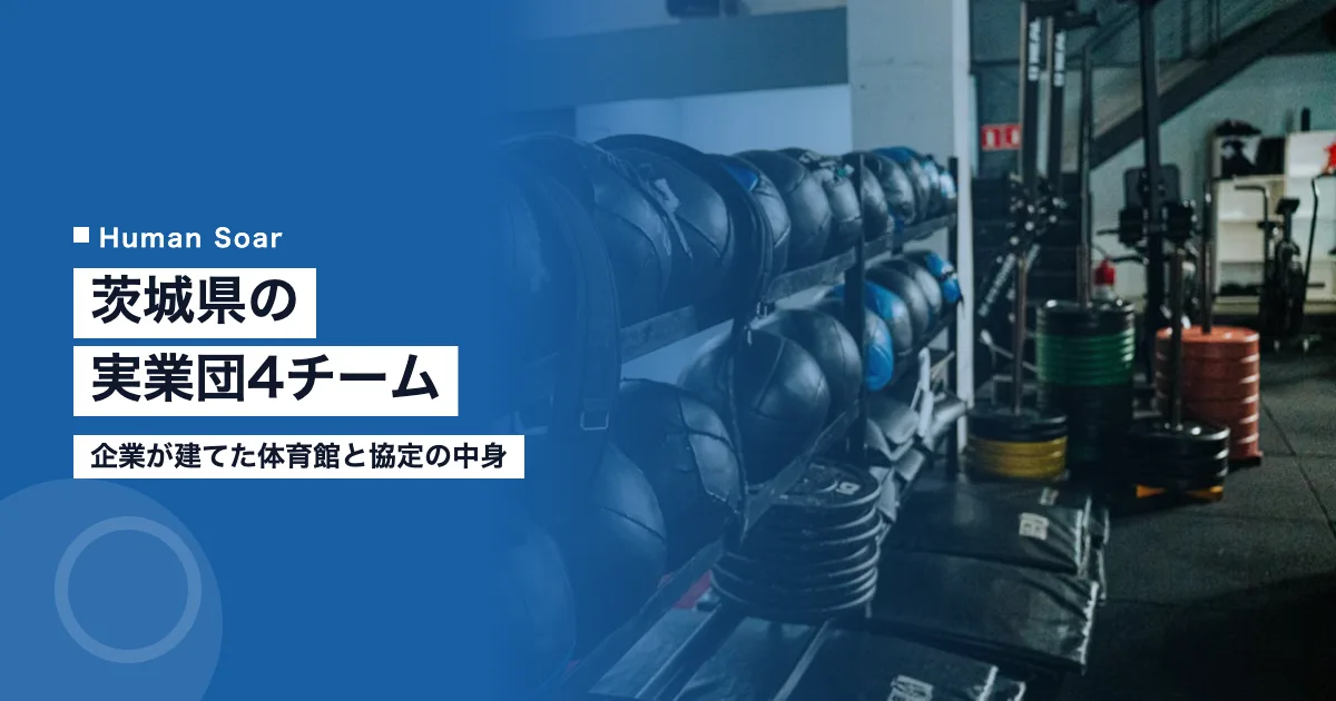 茨城県の実業団4チーム｜企業が建てた体育館と協定の中身