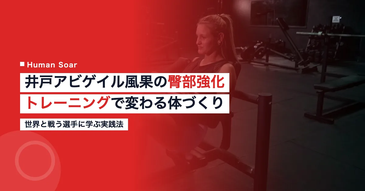 井戸アビゲイル風果の臀部強化トレーニングの効果を解説