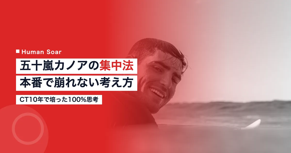 五十嵐カノア選手のメンタル集中法を紹介するアイキャッチ画像
