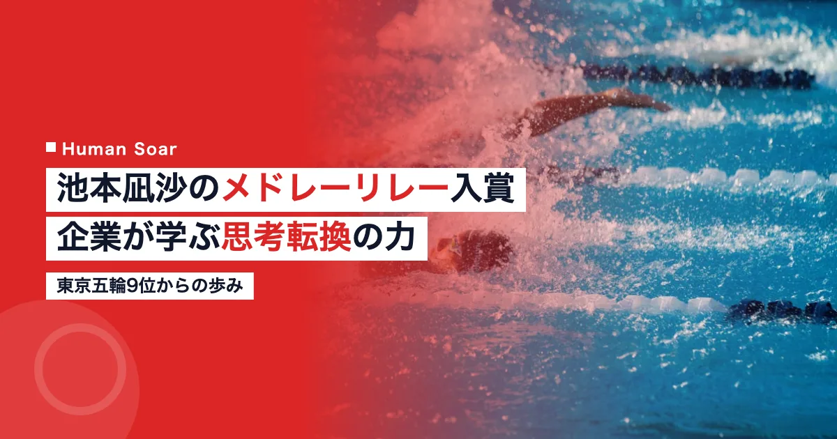 池本凪沙選手の世界選手権メドレーリレー入賞と企業が学ぶ思考転換の視点