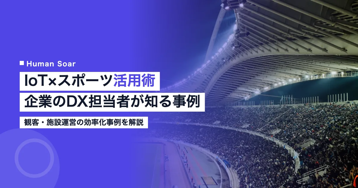 IoT×スポーツ活用術を示すスマートスタジアムのセンサーイメージ