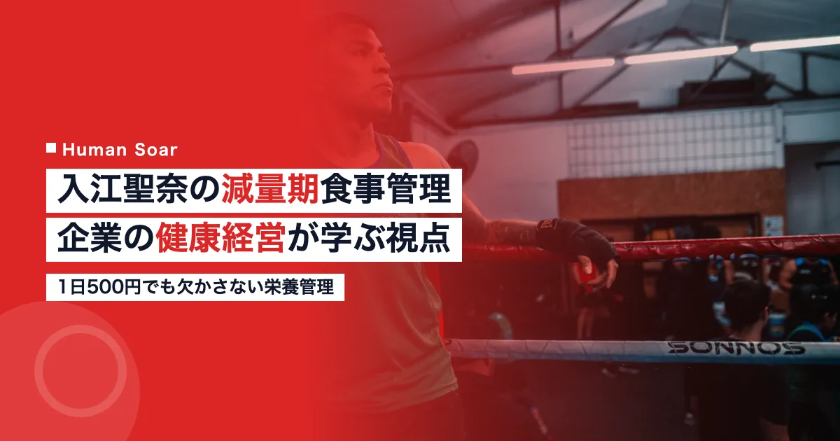 入江聖奈選手の減量期食事管理と企業の健康経営への応用