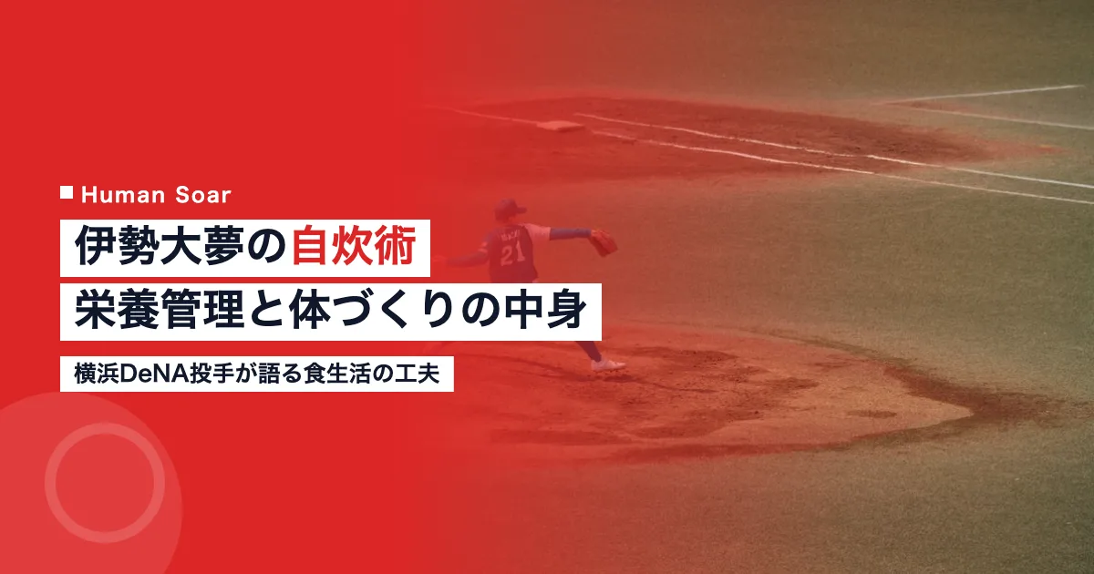 伊勢大夢投手の自炊と栄養管理を紹介するアイキャッチ画像