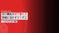 石川真佑の切り替え方|研修に活かすメンタルの習慣 20 ishikawa mayu mental 2026