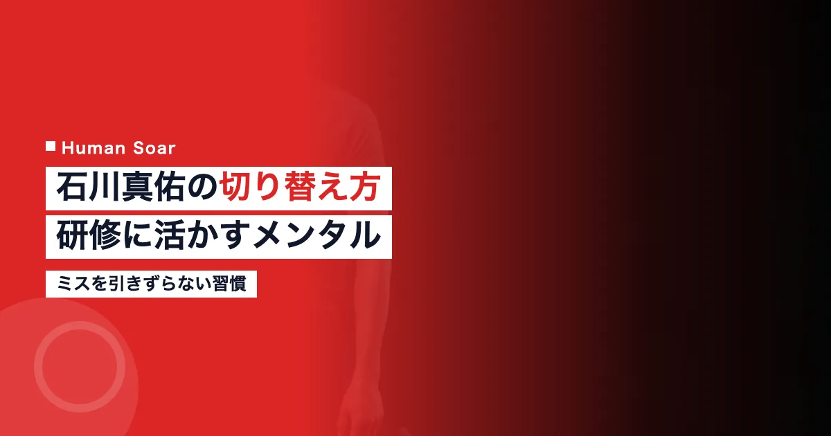 石川真佑選手の切り替え方とメンタルの習慣を解説する記事のアイキャッチ