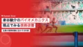 izumiya shunsuke biomechanics