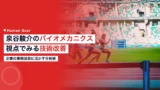 izumiya shunsuke biomechanics