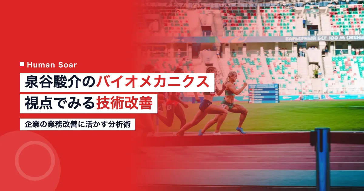 泉谷駿介が実践するバイオメカニクス視点の技術改善と企業への応用