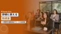 研修に使える助成金|人材開発支援助成金とスポーツ研修・47都道府県 23 jinzai kaihatsu josei training