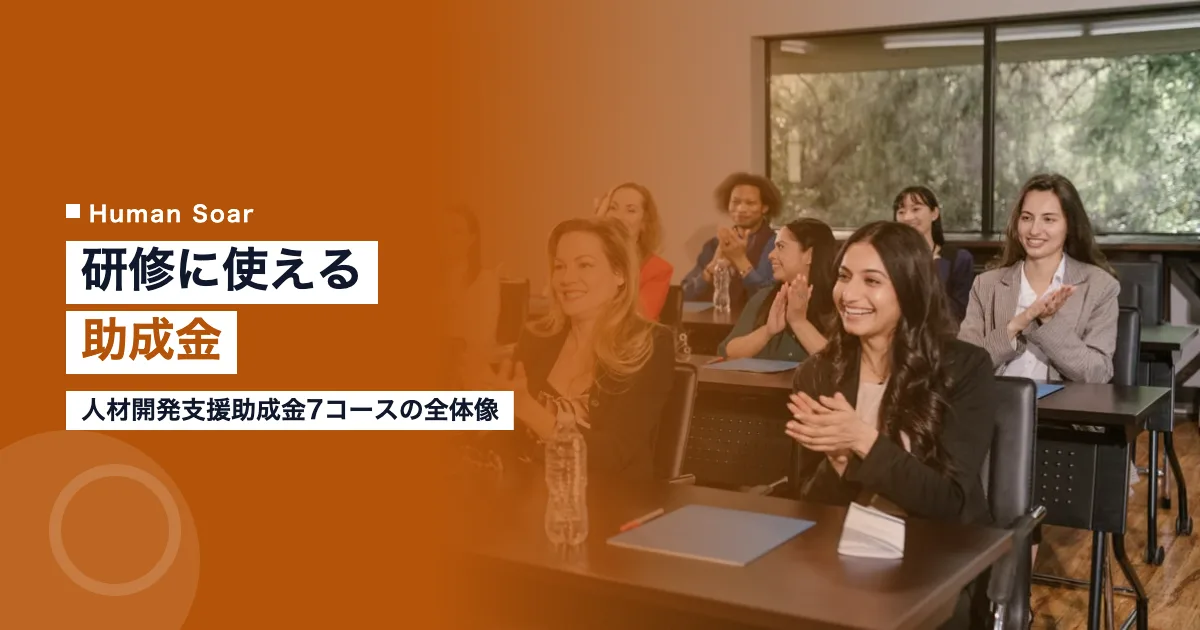 研修に使える助成金｜人材開発支援助成金7コース