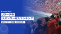 Jリーグのスポンサー収入ランキング|全53クラブと平均額 20 jleague sponsor revenue ranking