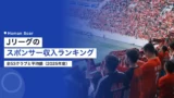 jleague sponsor revenue ranking