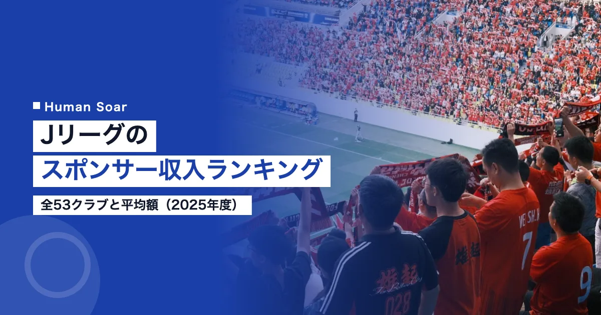 Jリーグのスポンサー収入ランキング