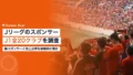 jleague sponsors by industry