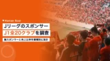 jleague sponsors by industry