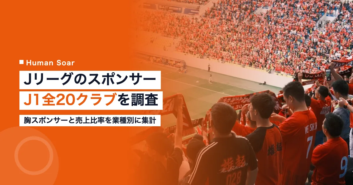 Jリーグのスポンサー構造とJ1全20クラブの胸スポンサーを調査した記事のアイキャッチ画像