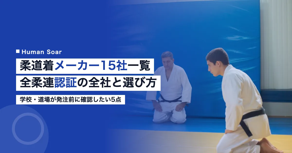 柔道着メーカー15社一覧｜全柔連認証の全社と学校・道場の選び方