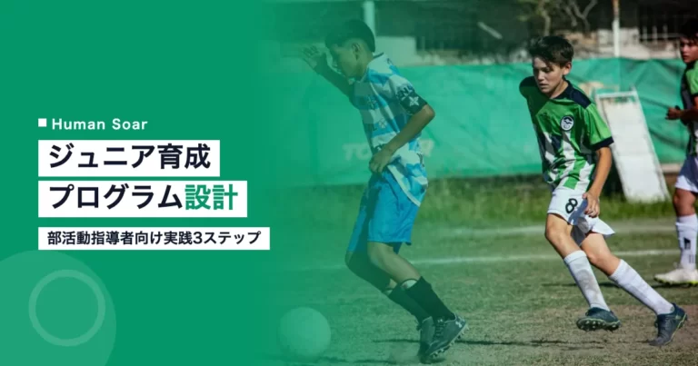 部活動・地域クラブのジュニア育成プログラム設計を紹介するアイキャッチ画像