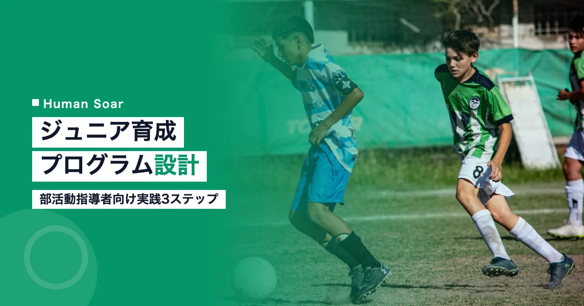 部活動・地域クラブのジュニア育成プログラム設計を紹介するアイキャッチ画像
