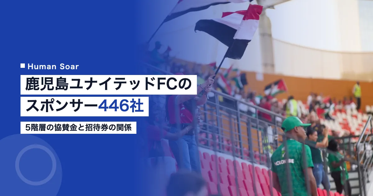 鹿児島ユナイテッドFCのスポンサー446社