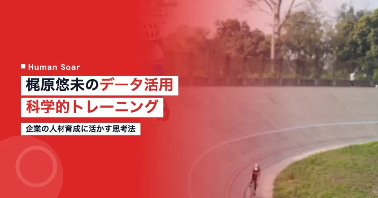 梶原悠未が実践するデータ活用の科学的トレーニングと企業への応用