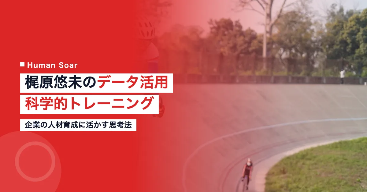 梶原悠未が実践するデータ活用の科学的トレーニングと企業への応用