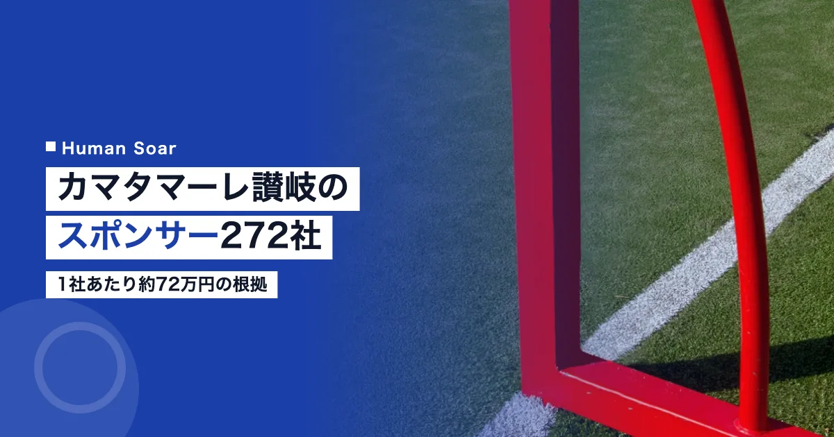 カマタマーレ讃岐のスポンサー272社｜1社あたり約72万円の根拠