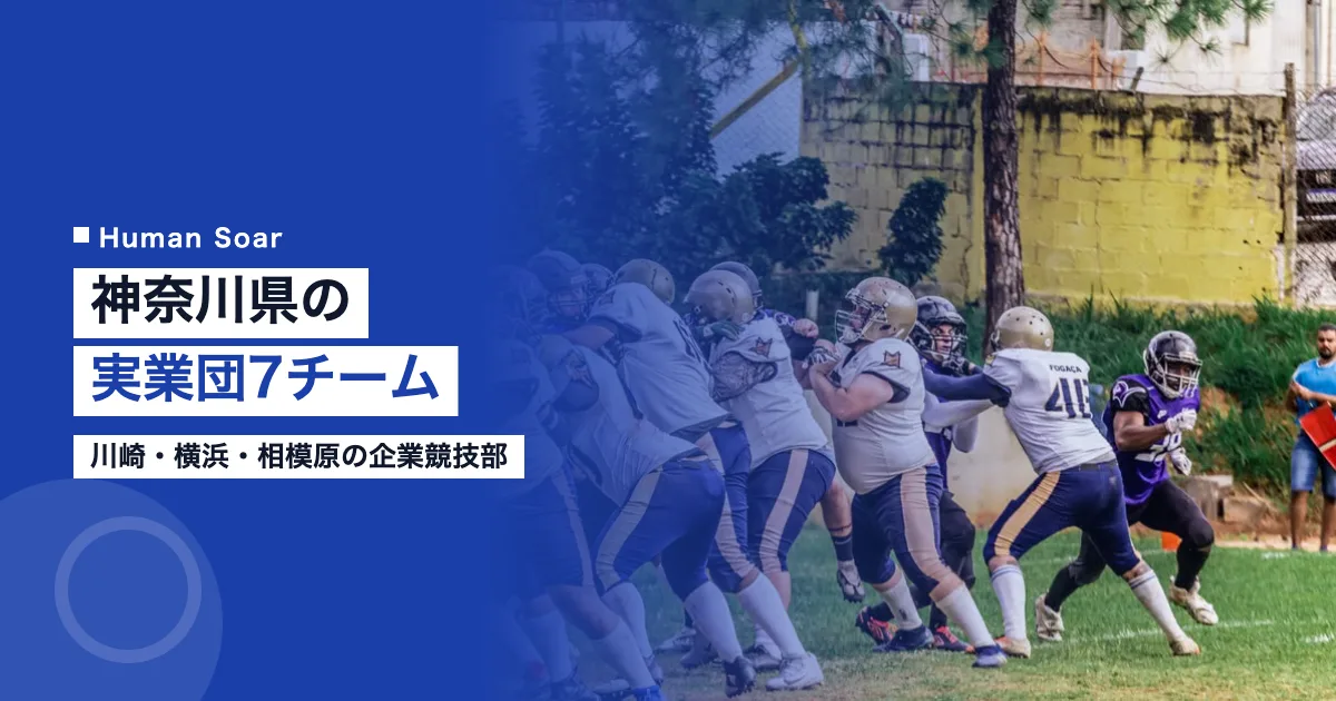 神奈川県の実業団7チーム