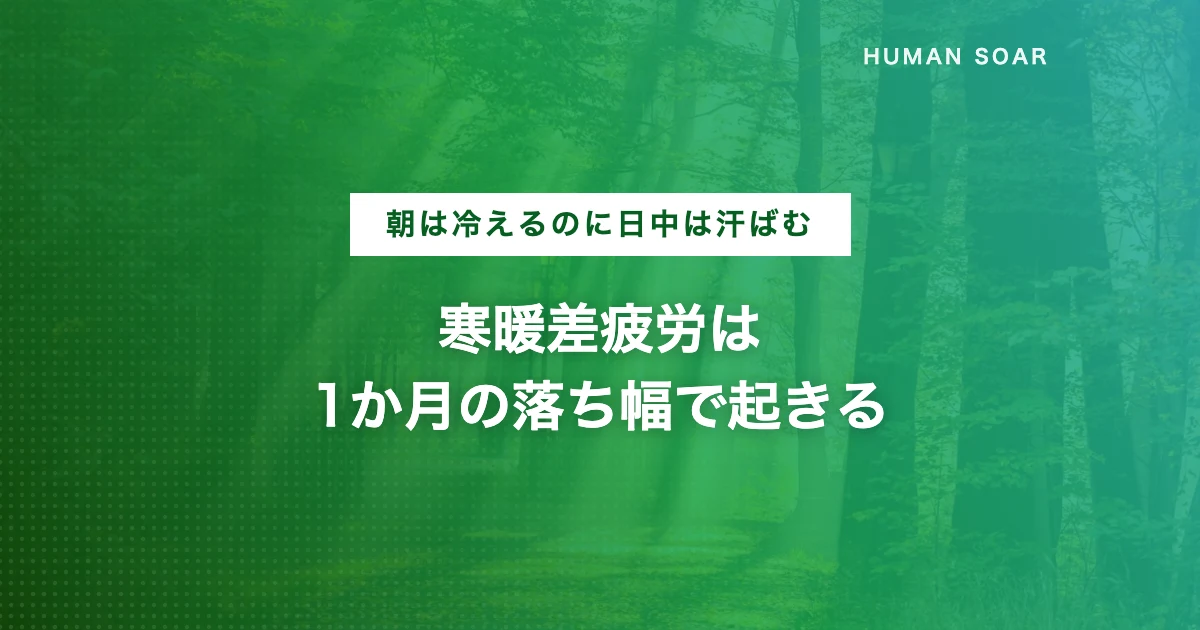 寒暖差疲労の原因と対策を伝えるアイキャッチ画像。秋の不調を防ぐ企業と個人の習慣をテーマにしている