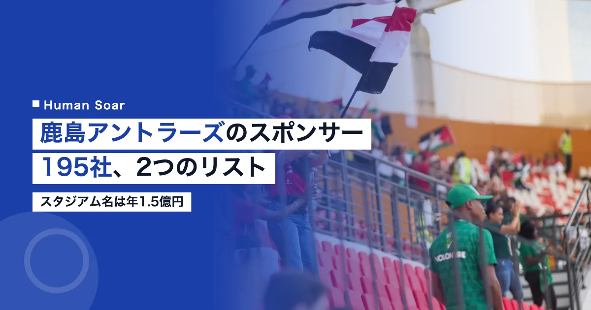 鹿島アントラーズのスポンサー195社と2つのパートナーリスト