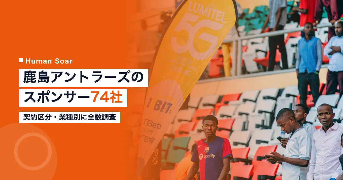 鹿島アントラーズのスポンサー74社を契約区分・業種別に集計した記事のアイキャッチ画像