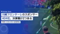 川崎フロンターレのスポンサー404社|サポートカンパニー287社と決算欄が2つある理由 22 kawasaki frontale sponsor