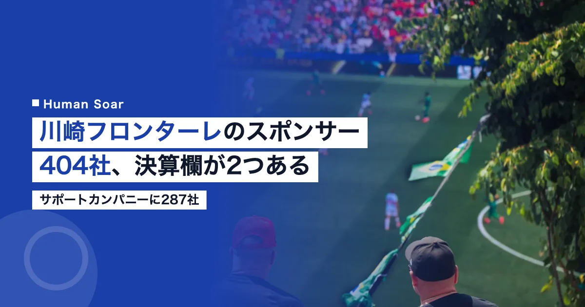 川崎フロンターレのスポンサー404社と6区分414枠