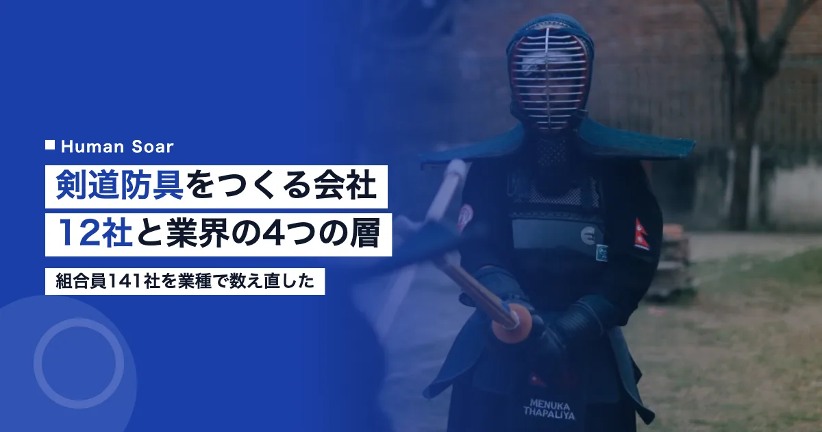 剣道防具メーカー一覧12社｜製造体制と業界構造を解説する記事のアイキャッチ