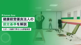 kenko keiei yuryo houjin certification criteria