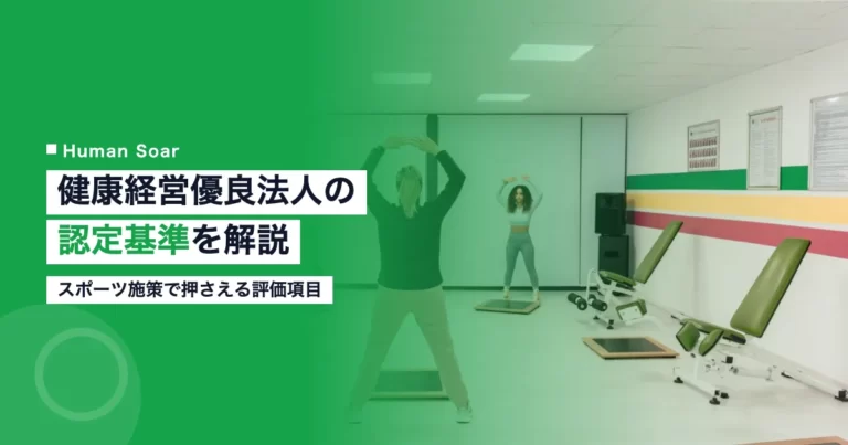 健康経営優良法人の認定基準とスポーツ施策のイメージ