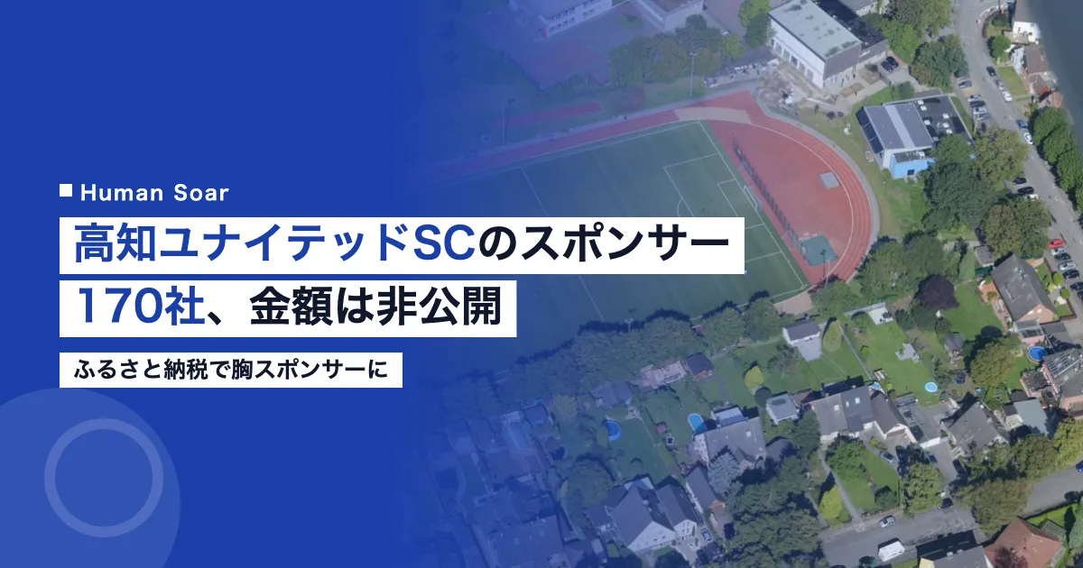 高知ユナイテッドSCのスポンサー170社とふるさと納税による支援