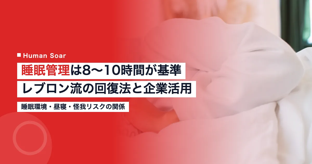 睡眠管理の基準を示すイメージ｜レブロン・ジェームズの回復法と企業の健康経営への活用