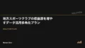 地方スポーツクラブの収益源を増やすデータ活用多角化プラン 20 local club revenue diversification v3