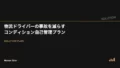 物流ドライバーの事故を減らすコンディション自己管理プラン 17 logistics driver conditioning v3