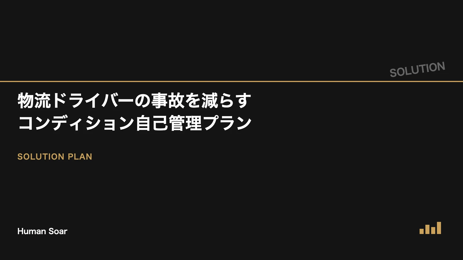 物流ドライバーの事故を減らすコンディション自己管理プランを表すアイキャッチ画像