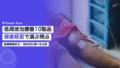 低周波治療器10製品比較|健康経営担当者向け選び方 19 low frequency therapy device comparison workplace wellness