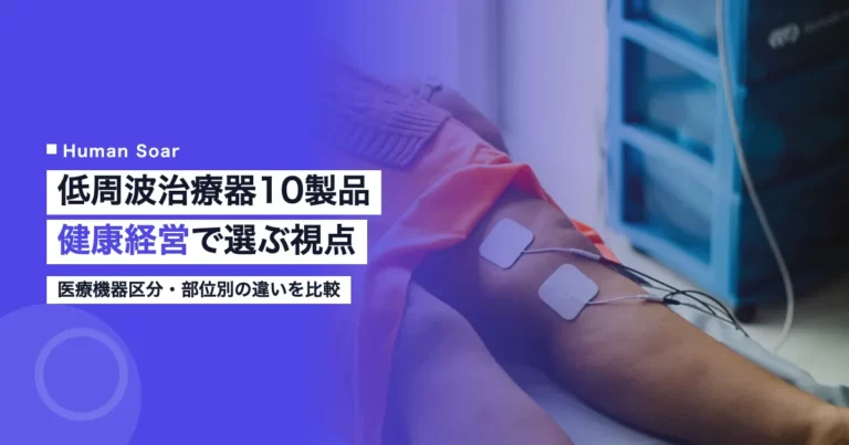 低周波治療器10製品を比較し健康経営担当者向けの選び方を解説するアイキャッチ画像