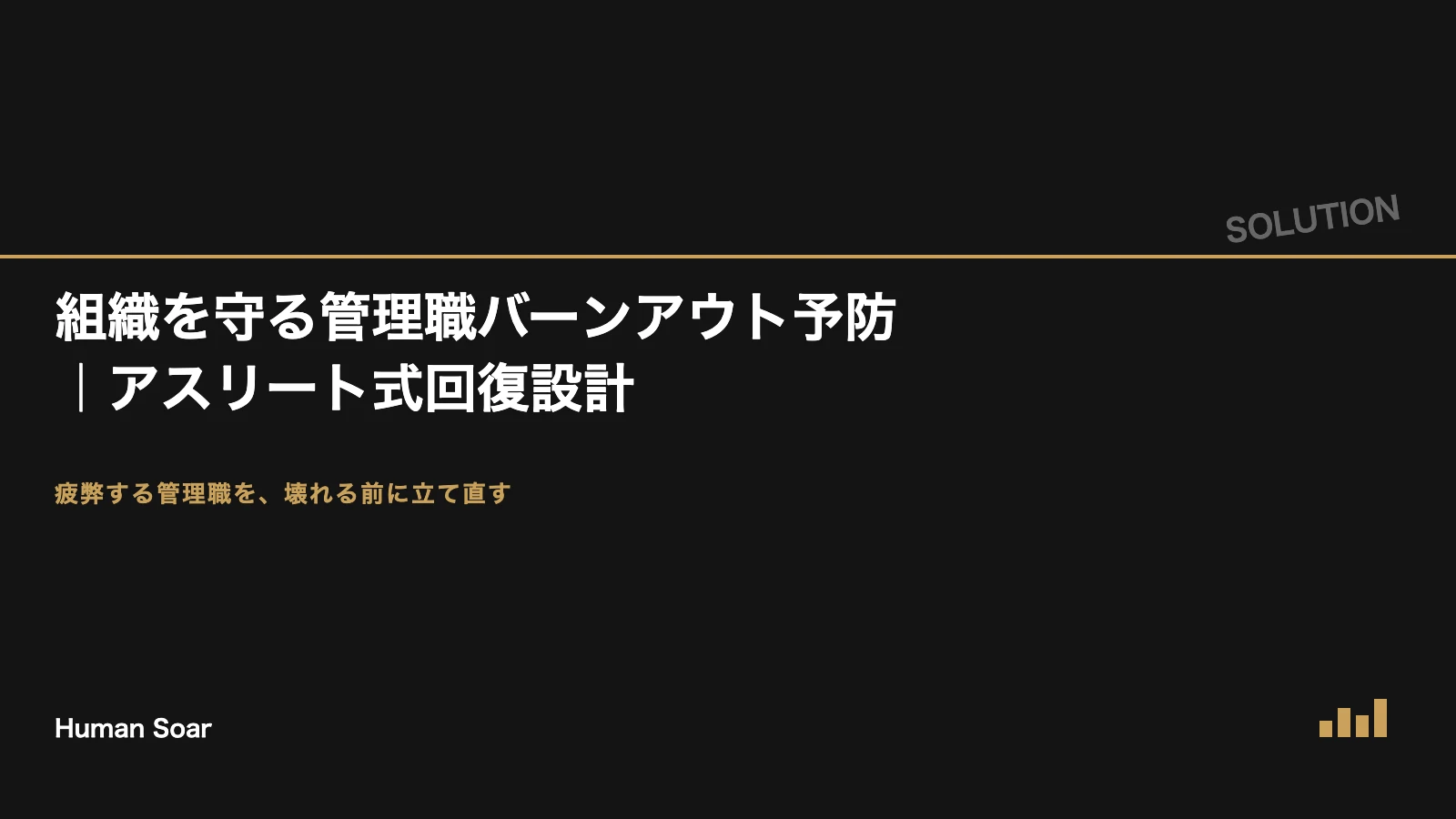 組織を守る管理職バーンアウト予防プランのアイキャッチ画像