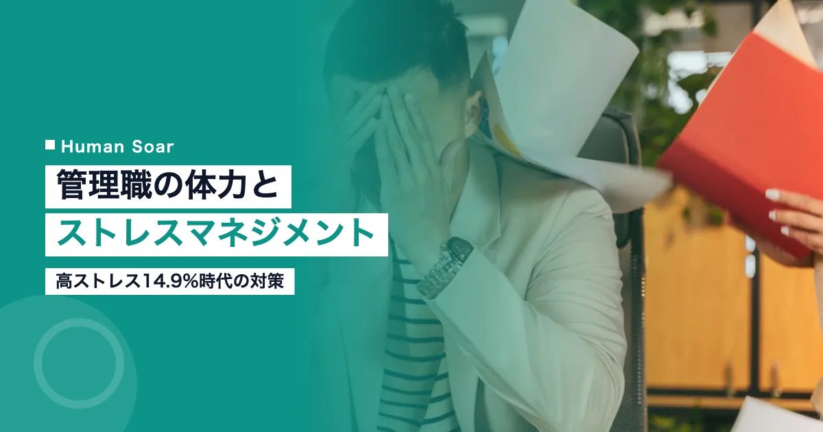 管理職の体力とストレスマネジメントのイメージ、高ストレス者割合データのグラフィック