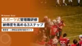 スポーツ式管理職研修|納得度を高める3ステップ設計法 20 manager training sports program