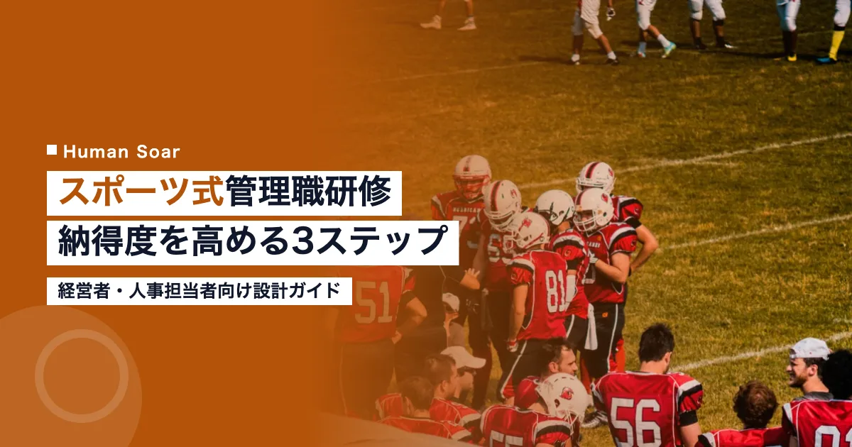 スポーツを活用した管理職研修のイメージ画像｜3ステップ設計法
